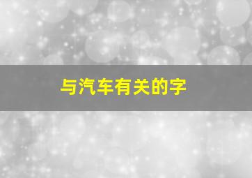 与汽车有关的字