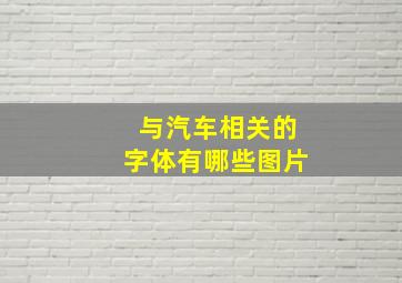 与汽车相关的字体有哪些图片