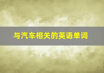 与汽车相关的英语单词