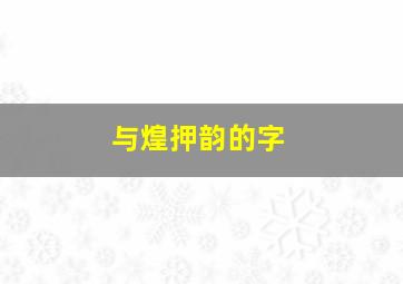 与煌押韵的字