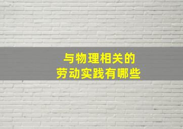 与物理相关的劳动实践有哪些