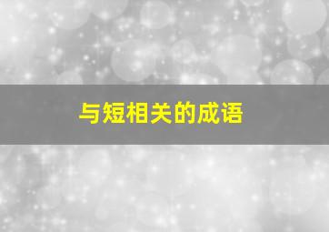 与短相关的成语