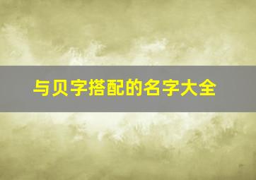 与贝字搭配的名字大全