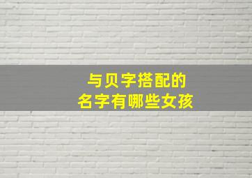 与贝字搭配的名字有哪些女孩