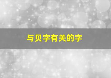 与贝字有关的字