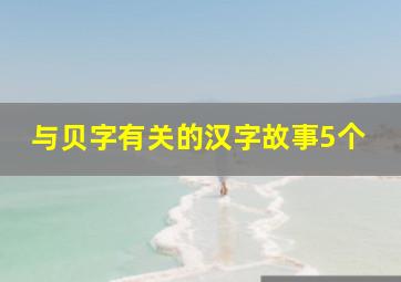 与贝字有关的汉字故事5个