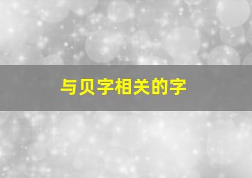 与贝字相关的字