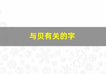 与贝有关的字