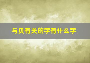 与贝有关的字有什么字