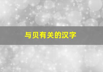 与贝有关的汉字