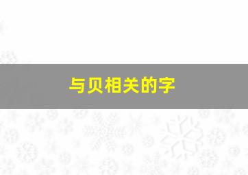 与贝相关的字