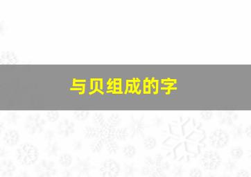 与贝组成的字