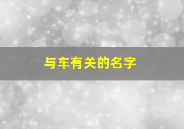 与车有关的名字