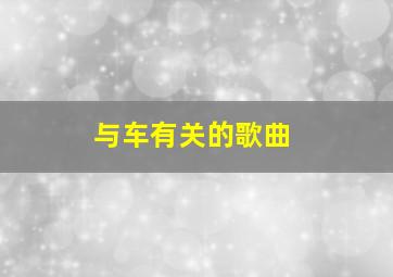 与车有关的歌曲