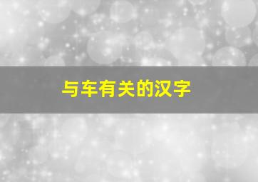 与车有关的汉字