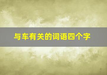 与车有关的词语四个字