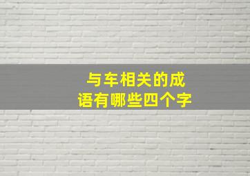 与车相关的成语有哪些四个字