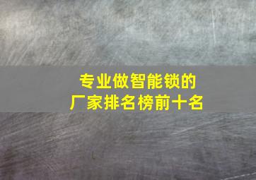 专业做智能锁的厂家排名榜前十名