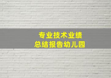 专业技术业绩总结报告幼儿园