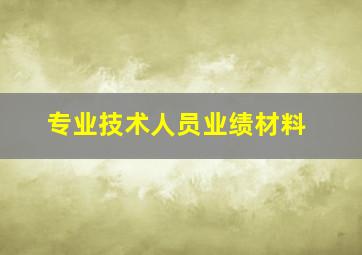 专业技术人员业绩材料