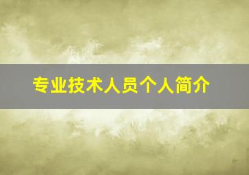 专业技术人员个人简介