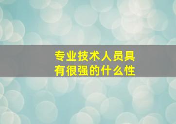 专业技术人员具有很强的什么性