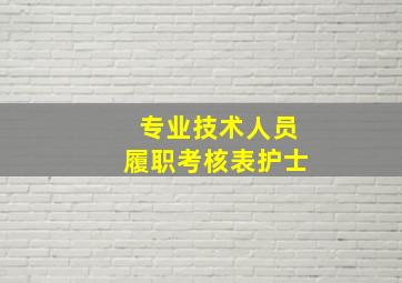 专业技术人员履职考核表护士