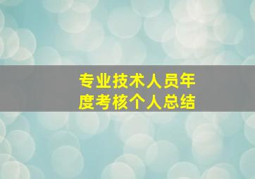 专业技术人员年度考核个人总结