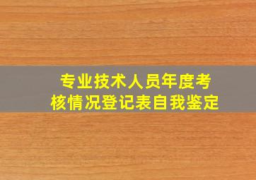 专业技术人员年度考核情况登记表自我鉴定