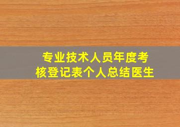 专业技术人员年度考核登记表个人总结医生