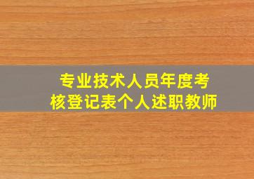 专业技术人员年度考核登记表个人述职教师