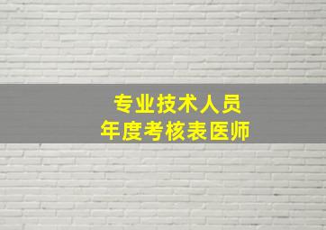 专业技术人员年度考核表医师