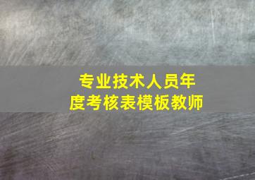 专业技术人员年度考核表模板教师