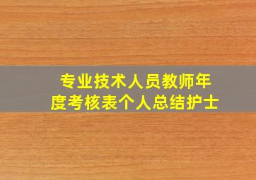 专业技术人员教师年度考核表个人总结护士