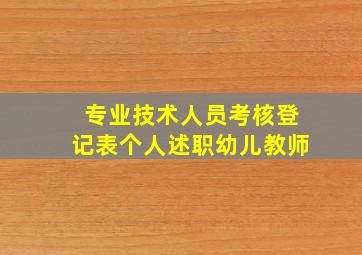 专业技术人员考核登记表个人述职幼儿教师