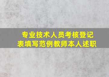 专业技术人员考核登记表填写范例教师本人述职