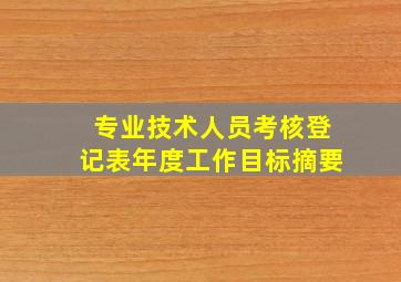 专业技术人员考核登记表年度工作目标摘要