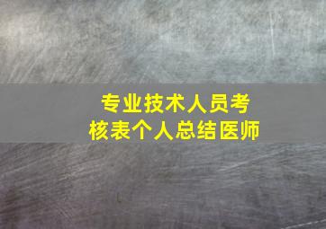 专业技术人员考核表个人总结医师