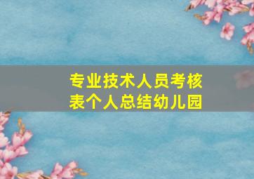 专业技术人员考核表个人总结幼儿园