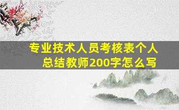 专业技术人员考核表个人总结教师200字怎么写