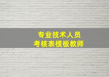 专业技术人员考核表模板教师