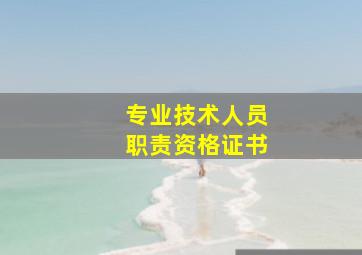 专业技术人员职责资格证书