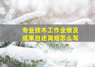 专业技术工作业绩及成果自述简短怎么写