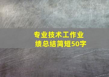 专业技术工作业绩总结简短50字