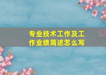 专业技术工作及工作业绩简述怎么写