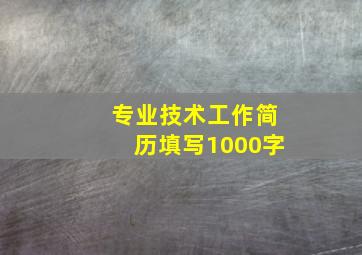 专业技术工作简历填写1000字