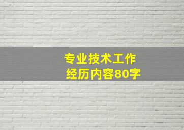 专业技术工作经历内容80字