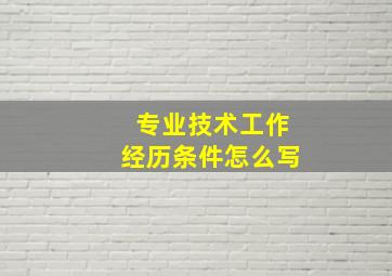 专业技术工作经历条件怎么写