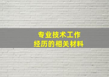 专业技术工作经历的相关材料