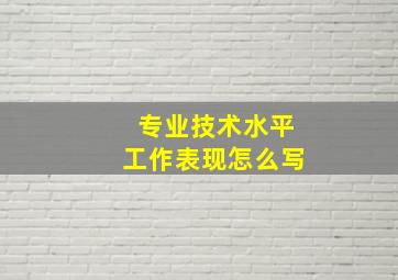 专业技术水平工作表现怎么写